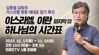 이스라엘, 이란 마지막 때 하나님의 시간표 - 긴급 브래드 아카데미 광고