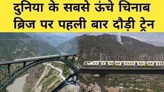 First Train Trail On Chenab Bridge || World Highest Railway Bridge