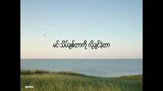 အသည်းကွဲသီချင်းသစ် - Lay Phyu