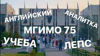 #MGIMOLIFE | ДЕНЬ ИЗ ЖИЗНИ СТУДЕНТКИ МГИМО | ПИШУ АНАЛИТКУ | ЮБИЛЕЙ МГИМО 75 ЛЕТ | ЛЕПС В МГИМО