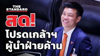 โปรดเกล้าฯ 'ณัฐพงษ์' เป็นผู้นำฝ่ายค้าน | THE STANDARD (LIVE)