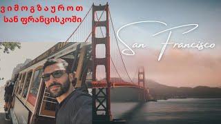 მოგზაურობა სან ფრანცისკოში      ( San Francisco )