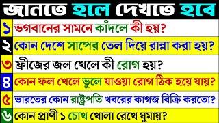 Bangla Gk question answer/Gk Bangla/Bangla Gk/Bangla Quiz/Quiz Bangla/Bengali Gk/Bengali Quiz/727