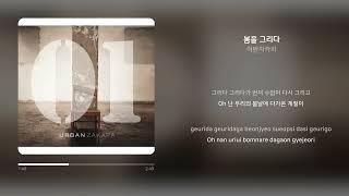 어반자카파 - 봄을 그리다 | 가사 (Synced Lyrics)