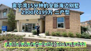 #尔湾 #尔湾买房  距尔湾15分钟的海边别墅全新开盘！美国食品也不安全您知道吗？