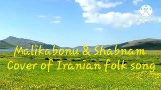 Malikabonu & Shabnam - Cover of Iranian folk song