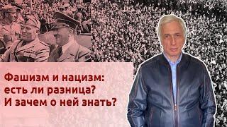 Фашизм и нацизм: есть ли разница? И зачем о ней знать?