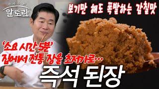 “사기 아니면 마술” ‘가성비+초간단’ 5분 완성 즉석된장! | 한식 맛의 근원 전통 장 특집