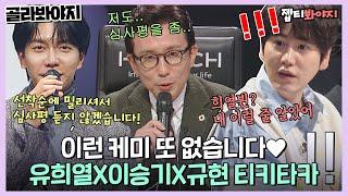 [골라봐야지] 아어이다 세상 잘 맞는 유희열X이승기X규현 편집자픽 싱어게인 베스트 케미상ㅣ싱어게인2ㅣJTBC 220109 방송 외