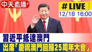 【中天直播 #LIVE】習近平抵達澳門 出席「慶祝澳門回歸25周年大會」20241218 @中天新聞CtiNews