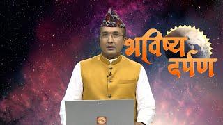 Bhavishya Darpan - भविष्य दर्पण ज्योतिषाचार्य श्री त्रिविक्रम कोइराला | 09 September 2024 | EP - 188