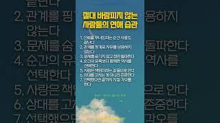 절대 바람피지 않는 사람들의 연애 습관 #명언 #부자의삶 #좋은글
