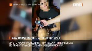 Ударил милиционера – получил срок