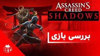 بررسی بازی اساسین کرید سایه‌ها | Assassin's Creed Shadows