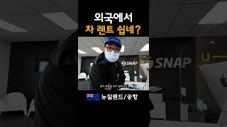 해외에서 차 렌트하는 과정 (속성)