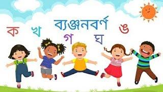 ক খ গ ঘ ।। ছন্দে ছন্দে  শিখবো ব্যঞ্জনবর্ণ  ।।  Little learn Bangla