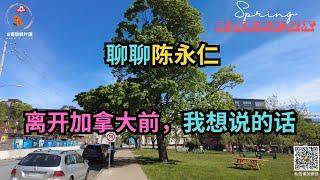 聊聊陈永仁，他离开了加拿大，对此我想说......｜加拿大移民｜留学移民｜新移民｜#S哥聊枫叶国