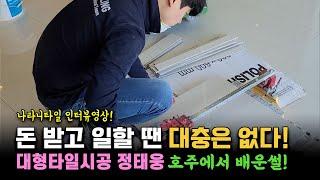 타일시공 실전, 프로의 자세는 다릅니다! 호주 타일러 정태웅의 경험담!