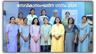 സേവികസംഘ ദിനഗാനം | SEVIKA SANGHAM DAY SONG 2024