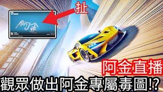 【Kim阿金】極速快感：集結 觀眾竟然做出了阿金專屬毒圖！車隊考試！抽台幣課金外觀！