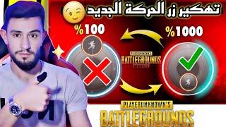 ضبط اعدادات زر الحركة في ببجي حل مشكله تعليق زر الحركة وتسريع الاعب الايباد ولجوال #pubgmobile #pubg