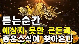 명상 음악【 강력한 끌어당김 】 듣는순간 예상치 못한 큰돈과 좋은소식이 찾아온다 | 원하는 모든것이 이루어진다 | 돈을 부르는 음악
