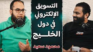 التسويق الإلكتروني فى دول الخليج - بودكاست باسم مجدى مع محمود سعيد