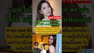 แม่จะฟาด! แอฟไม่ทน พูดถึงดราม่า โตโน่ งานนี้เจ็บทุกคำพูด! #กระแส #โตโน่ #โตโน่ณิชา #แอฟทักษอร