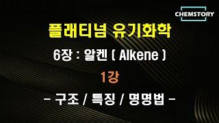 [무료 유기화학 강의]_6장_1강 – 알켄 (alkenes)의  구조 / 특징 / 불포화도 (degree of unsaturation) (Ch 6.1)
