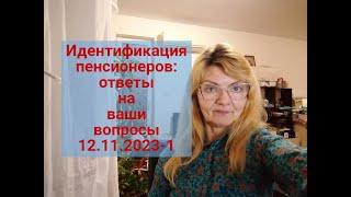 ИДЕНТИФИКАЦИЯ пенсионеров 2023 : ответы на ваши вопросы 12.11.2023-часть 1