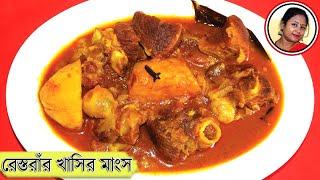 দুর্দান্ত স্বাদে খাসির মাংস | Mutton Curry Recipe in Bengali | Khasir Mangsher Jhol Shampa's Kitchen