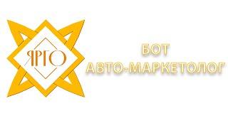 ЯРГО: Бот авто-маркетолог