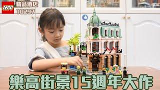 樂高街景15週年大作/LEGO10297創意系列【精品酒店】Boutique Hotel/【史上最常被收驚的國民美少女＊茶茶 ＊】