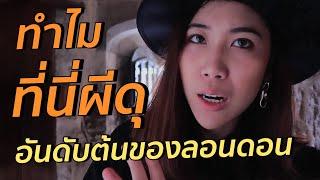 วังโหดตำนานหลอน ผีดุอันดับต้นของลอนดอน | #สตีเฟ่นโอปป้า