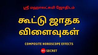 கூட்டு ஜாதக விளைவுகள் | Composite Horoscope Effects