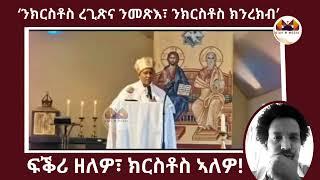 ‘ንክርስቶስ ረጊጽና ንመጽእ፣ ንክርስቶስ ክንረክብ’    ብጹእ ኣቡነ ፍቕረማርያም ሓጎስ