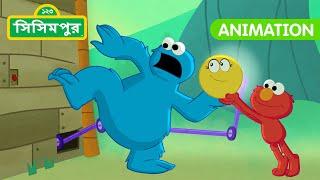 Sisimpur | Elmo's Shadow Game | এলমোর ছায়া খেলা | Bangla Cartoon | বাংলা কার্টুন