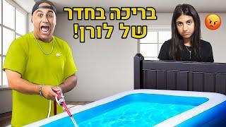 מתחנו את לורן!! הפכנו את המיטה בחדר שלה לבריכה (וולוג #207)