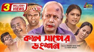 Kal Saper Donshon | কাল সাপের ডংশন | ATM Samsujjaman | Toni | Fazlur Rahman Babu | ATN Bangla Natok