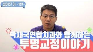 [대전 투명교정] 박재국연합치과와 함께하는 투명교정이야기 - 벌어진이 1편