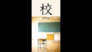 Kanji 校 "school" #kanji #kanjilearning #learnkanji