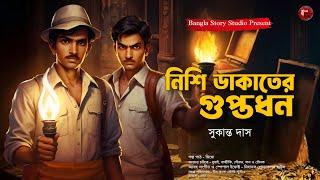 নিশি ডাকাতের গুপ্তধন | Bengali Detective Audio Story | Bengali Audio Story | Sunday Suspense