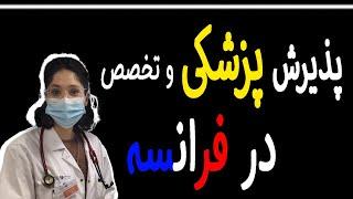 مصاحبه با اندی پذیرش پزشکی و تخصص در فرانسه- مامایی فیزوتراپی دندانپزشکی داروسازی