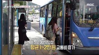 [생방송 오늘 아침] 서울 버스요금 인상, 할인받는 방법?!, MBC 230818 방송