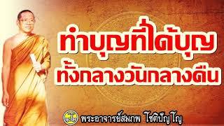 ทำบญที่ได้บุญทั้งกลางวันกลางคืน #พระอาจารย์สมภพโชติปัญโญ   #ພຣະອາຈານສົມພົບໂຊຕິປັນໂຍ