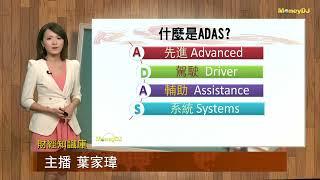 ADAS系統介紹(節錄自MoneyDJ)