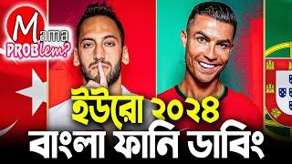 পর্তুগাল বনাম তুরস্ক|ইউরো ২০২৪|Bangla Funny Dubbing|Mama Problem Football New