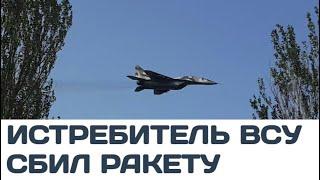 Истребитель ВСУ сбил российскую ракету над городом Белая Церковь