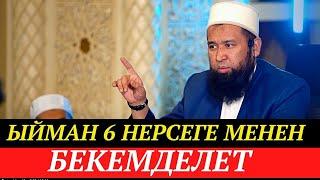 Ыйман, 6 нерсеге менен бекемделет