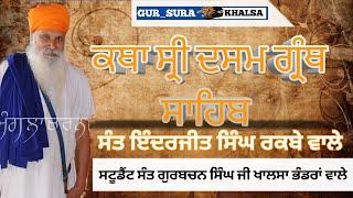 #Gur_sura_khalsa katha sri dasam granth sahib ji sant inderjit singh ji rakbe wale